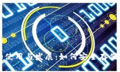 中国加密钱包的使用与发