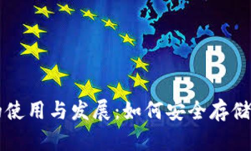 中国加密钱包的使用与发展：如何安全存储和管理数字资产
