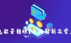 区块链钱包能否转账？全