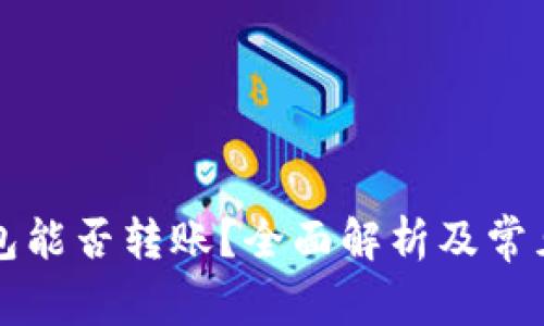 区块链钱包能否转账？全面解析及常见疑问解答