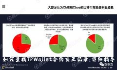 如何查找TPWallet合约交互记
