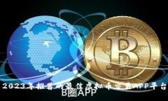 2023年推荐的最佳虚拟币交