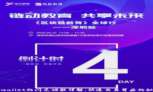 
tpwallet的闪兑功能详解：快速交易背后的秘密