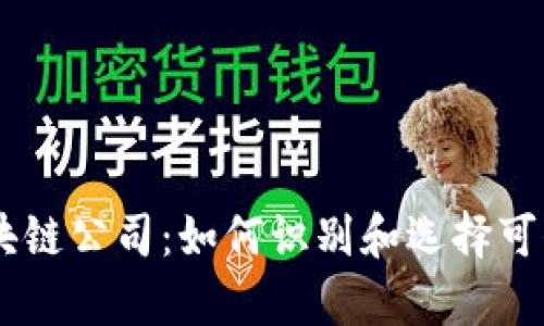 真正的区块链公司：如何识别和选择可信赖的项目