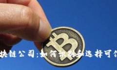 真正的区块链公司：如何