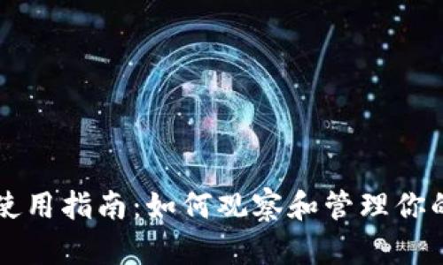TPWallet使用指南：如何观察和管理你的加密钱包