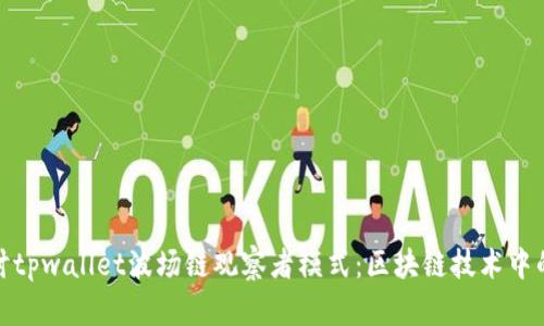 深入探讨tpwallet波场链观察者模式：区块链技术中的新机遇