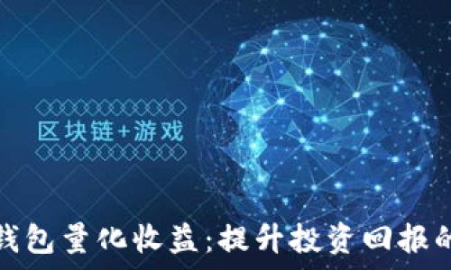   
数字货币钱包量化收益：提升投资回报的有效策略