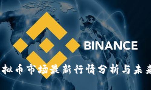 2023年虚拟币市场最新行情分析与未来趋势探讨