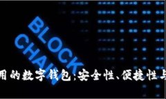 探索最常用的数字钱包：