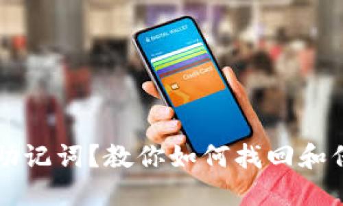 忘记钱包的助记词？教你如何找回和保护数字资产