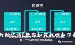 忘记钱包的助记词？教你