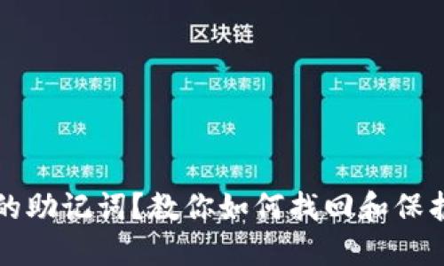 忘记钱包的助记词？教你如何找回和保护数字资产