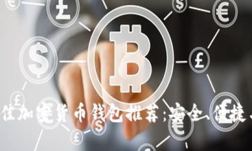 2023年最佳加密货币钱包推荐：安全、便捷与功能集成