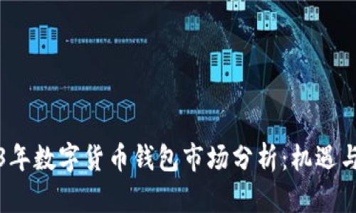 2023年数字货币钱包市场分析：机遇与挑战