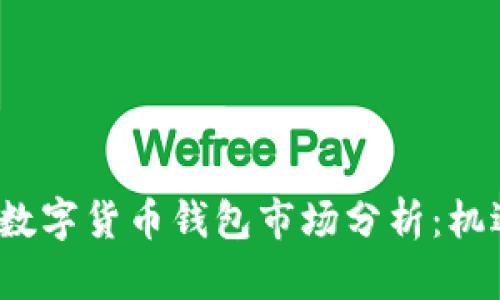 2023年数字货币钱包市场分析：机遇与挑战