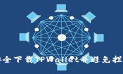 如何安全下载TPWallet并避免