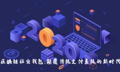 区块链社交钱包：颠覆传