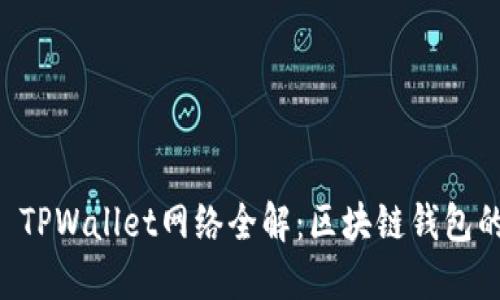### TPWallet网络全解：区块链钱包的未来。