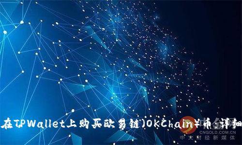 如何在TPWallet上购买欧易链（OKChain）币：详细指南