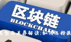 区块链钱包的类型与差异