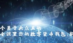 思考一个易于大众且的 