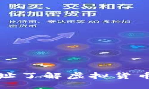 如何通过钱包地址了解虚拟货币交易和资产信息