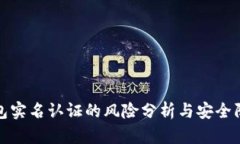 钱能钱包实名认证的风险