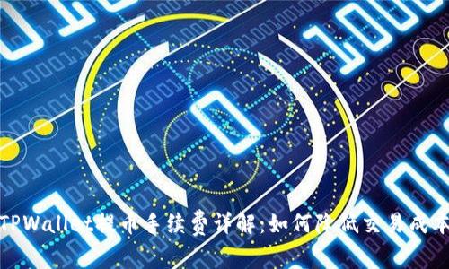 TPWallet提币手续费详解：如何降低交易成本