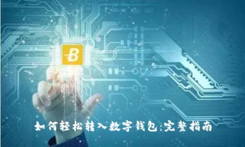 如何轻松转入数字钱包：完整指南