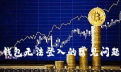解决虚拟币钱包无法登入