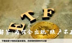 TPWallet账户问题解答：为何