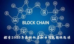 探索2023年最快的虚拟币钱
