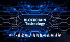 OKEx资金账户与钱包的区别