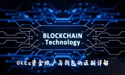 OKEx资金账户与钱包的区别详解