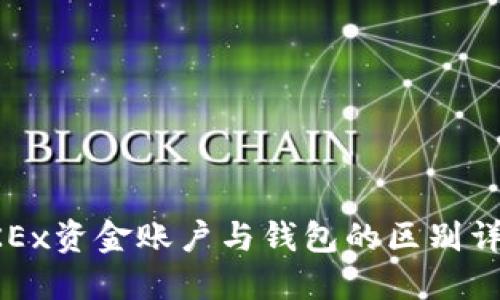 OKEx资金账户与钱包的区别详解