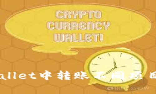 如何在TPWallet中转账不同项目的数字货币