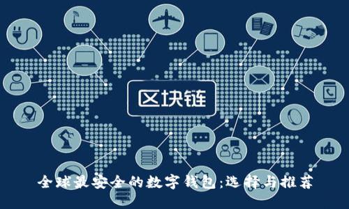 全球最安全的数字钱包：选择与推荐