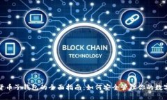 数字货币子钱包的全面指