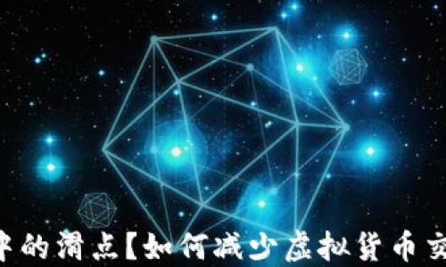 
什么是TPWallet中的滑点？如何减少虚拟货币交易中的滑点损失？