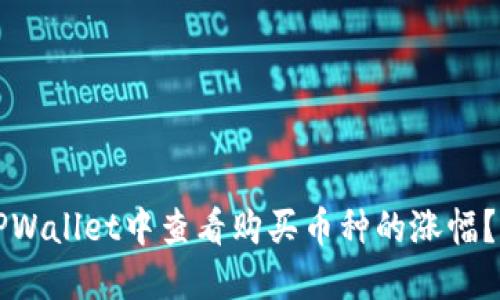 如何在TPWallet中查看购买币种的涨幅？详细指南