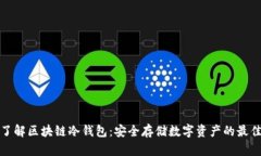 全面了解区块链冷钱包：