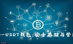 TRC20-USDT钱包：安全存储与