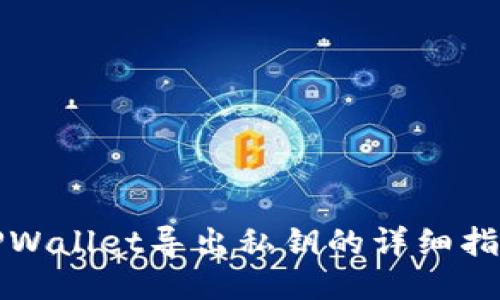 TPWallet导出私钥的详细指南