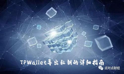 TPWallet导出私钥的详细指南