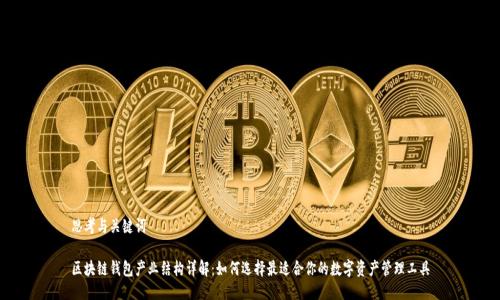 思考与关键词

区块链钱包产业结构详解：如何选择最适合你的数字资产管理工具