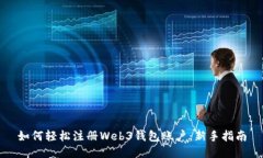 如何轻松注册Web3钱包账户