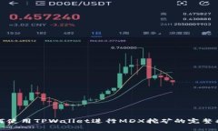 如何使用TPWallet进行MDX挖矿