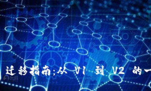TPWallet 迁移指南：从 V1 到 V2 的一步步操作