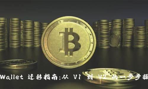 TPWallet 迁移指南：从 V1 到 V2 的一步步操作